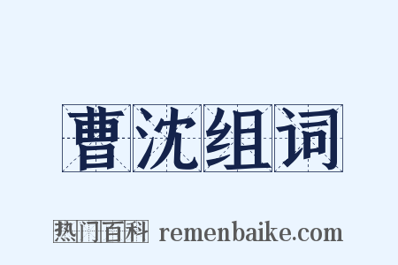 曹沈组词是什么意思的图片
